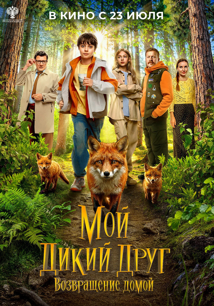 moy diki drug vozvrashchenie b1