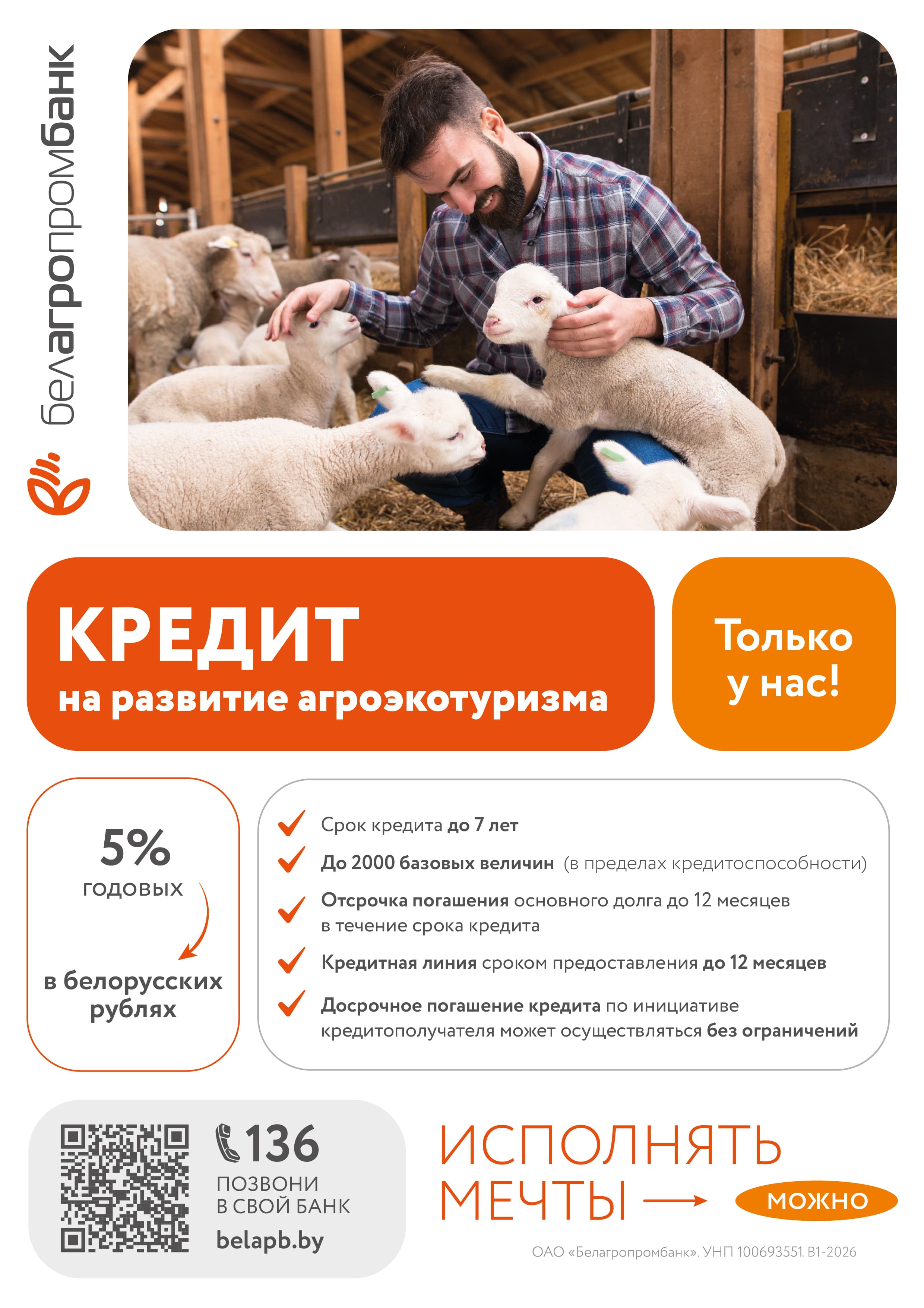 А4 кредит на развитие агроэкотуризма В1 2026